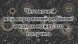 Чего хочет ваш внутренний ребенок и как он может это получить