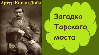 Артур Конан Дойл. Загадка Торского моста. Шерлок Холмс и доктор Ватсон. Аудиокнига.