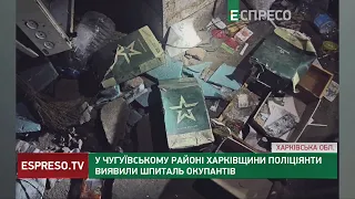 У Чугуївському районі Харківщини поліціянти виявили шпиталь окупантів