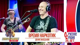 Денис Майданов — Время-наркотик. «Золотой Микрофон 2018»