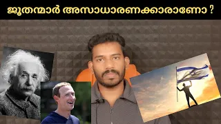 ജൂതരും നൊബേൽ പുരസ്‌കാരങ്ങളും The Power and History of Israel