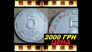 ЦЕНА 2000 ГРИВЕН МОНЕТА 5 КОПЕЕК 2003 ГОДА УКРАИНА 2ВАм Стрим! Нумизматика это интересно!