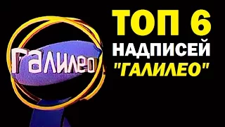 Галилео. Топ 6 надписей «Галилео»