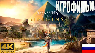 ИГРОФИЛЬМ - Assassin's Creed Origins ( Истоки ) ► Весь сюжет на русском | Без комментариев 4k 60 fps