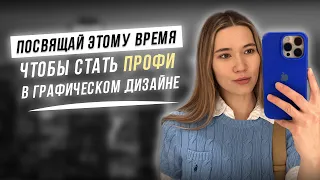 Чему дизайнеру-новичку нужно посвящать большую часть времени? Топ-советы, чтобы стать профи!