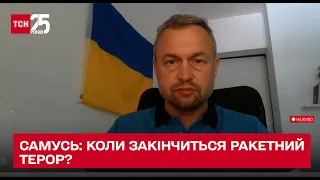 Коли закінчиться ракетний терор? Відповідь невтішна. Михайло Самусь у ТСН