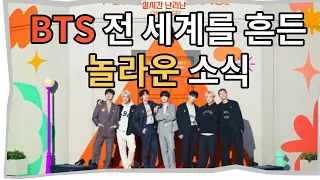 실시간 난리난 BTS 전 세계를 흔든 놀라운 소식