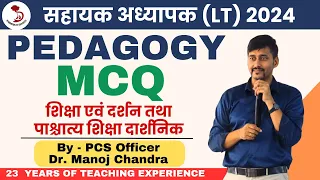 LT PEDAGOGY MCQ | शिक्षा एवं दर्शन तथा पाश्चात्य शिक्षा दार्शनिक | UTTARAKHAND LT PEDAGOGY |