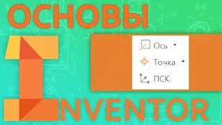 Основы Inventor |  4.2 Вспомогательные инструменты. Оси, точки, ПСК