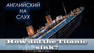 АНГЛИЙСКИЙ НА СЛУХ | How Did the Titanic End Up at the Bottom of the Ocean?