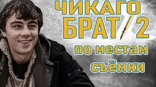 Чикаго. По местам БРАТ-2. DB#104