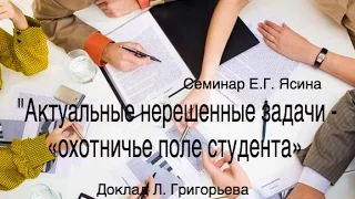 Семинар "Актуальные нерешенные задачи - «охотничье поле студента»