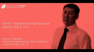 Учет товарно-материальных ценностей в 1С