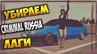 РЕШЕНИЕ ПРОБЛЕМ КРАШ/ВЫЛЕТ/ОШИБКА В GTA Criminal Russia (RolePlay)