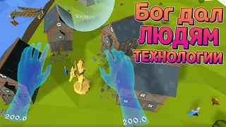 БОГ ДАЛ ЛЮДЯМ ТЕХНОЛОГИИ В VR ( Deisim )