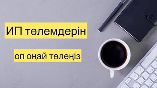 ИП төлемдерін 1 төлеммен оңай төлеу.