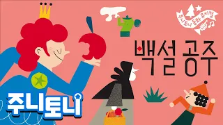 *NEW* 백설 공주 | 👸백설 공주와 일곱 난쟁이 | 독 사과🍎 | 거울아 거울아 | 공주 이야기 | 세계명작동화 | 동화뮤지컬 | 주니토니 | JunyTony