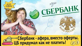 Сбербанк: афера вместо оферты. ЦБ придумал, как не платить мелким акционерам