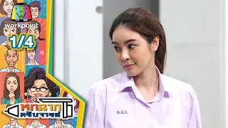 หกฉากครับจารย์ | EP.51 | 20 ก.ย. 63 [1/4]