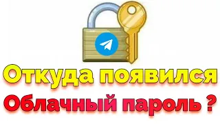 Появился облачный пароль не могу войти в Телеграм что делать ?