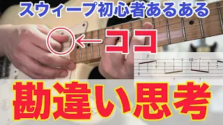 【名前と違う】スウィープが上達しない理由と改善法【ギター、初心者、アルペジオ】