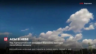 Над Адмиралтейской площадью Воронежа проходит масштабное авиашоу