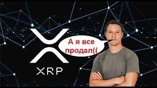 XRP - САМЫЙ ВАЖНЫЙ ТОКЕН В МИРЕ!!!