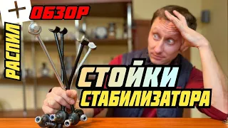 Пилим стойки стабилизатора! Кого выбрать?