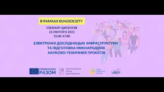 Семінар "Використання електронних дослідницьких інфраструктур для реалізації міжнародних  проєктів"