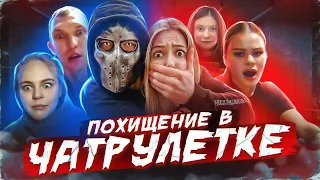 ХОРРОР В ЧАТРУЛЕТКЕ | ПОХИЩЕНИЕ ЛЮДЕЙ | ПРАНК