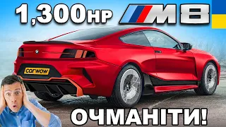 Нова BMW M8 потужністю 1,300 кінських сил!!!