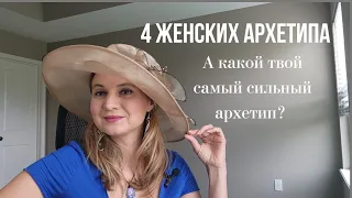 4 женских архетипа: королева, девочка, любовница, хозяйка. Кто ты?