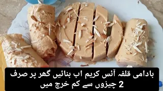 tasty delicious badami qulfa ice cream || caramel flavor 🍨 recipe  @KitchenFunStories