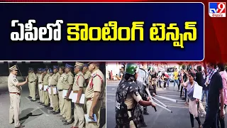 Counting Tension in Andhra Pradesh || ఏపీలో కౌంటింగ్ టెన్షన్ || AP Elections 2024 - TV9