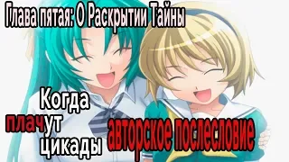 Когда плачут Цикады: о Раскрытии Тайны #20 Авторское послесловие