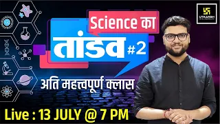 Science का तांडव #2  | Important Questions For All Exams | By Kumar Gaurav Sir | Utkarsh Classes