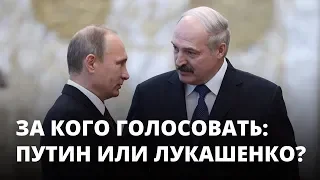 Путин или Лукашенко. Должна ли Белоруссия войти в состав России?