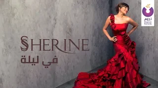 Sherine - Fe Leila (Official Lyric Video) | شيرين - في ليلة - كلمات