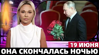 19 Июня 2023. Москва Прощается с Народной Артисткой СССР