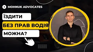 Чи можна керувати авто після позбавлення прав?