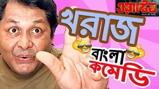 Kharaj Mukherjee Funny Scenes |HD|Top Comedy Scenes|Jeet Comedy Special |Wanted| #Bangla Comedy