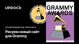 Рисуем сайт премии [Grammy]