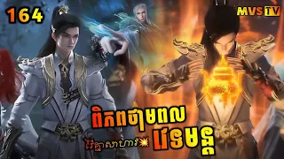 ពិភពថាមពលវេទមន្ត EP164 | Perfect World 164 | សម្រាយរឿង Anime