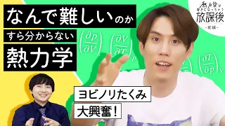 熱力学は大学1年生には早すぎる！？【好きになっちゃう放課後 前編】