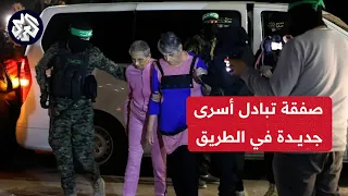 عاجل | مراسل العربي أحمد دراوشة يكشف تفاصيل ومراحل صفقة تبادل أسرى جديدة بدفع من أميركا وقطر ومصر