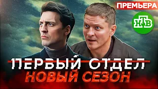 ПРЕМЬЕРА ПЕРВЫЙ ОТДЕЛ 3 СЕЗОН | Анонс, дата выхода сериала Первый отдел 3 на НТВ 2023