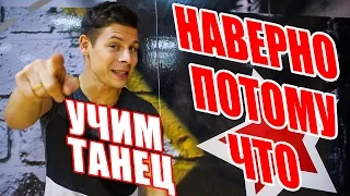 УЧИМ ТАНЕЦ - НАВЕРНОПОТОМУЧТО - ВРЕМЯ И СТЕКЛО #DANCEFIT