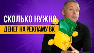 Сколько нужно денег на рекламу Вконтакте в 2024