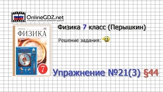 Упражнение №21(3) § 44. Измерение атмосферного давления. Опыт Торричелли - Физика 7 класс (Перышкин)