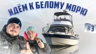 На ЛОДКЕ к Белому морю! Яхта «Пилигрим» Yamaha pc-26 идёт на Соловки по ВОДЕ. Севера 2022. часть #3